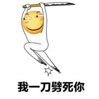 背后捅一刀的表情包【点击鼠标右键下载】