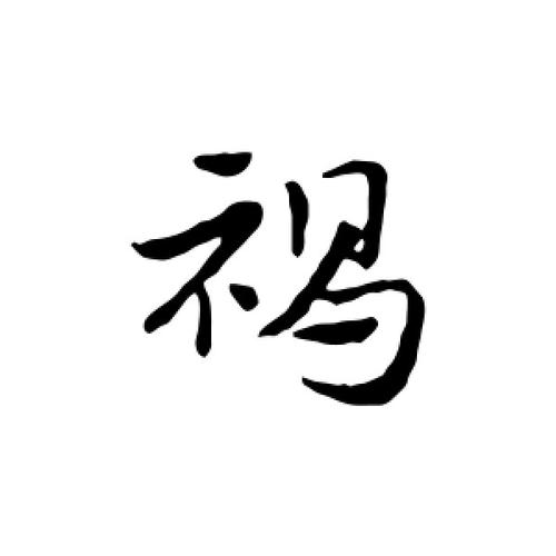 行书褐字