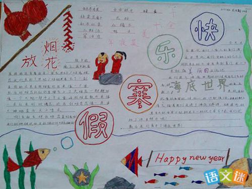 快乐寒假手抄报内容