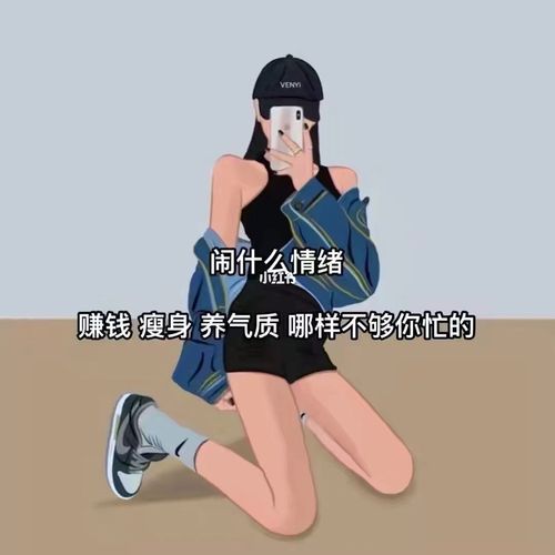 闹什么情绪呢_赚钱_健身_运动健身_运动健身其他