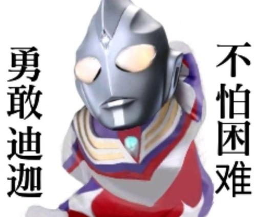 这是找到的迪迦一张表情包,贼可爱!