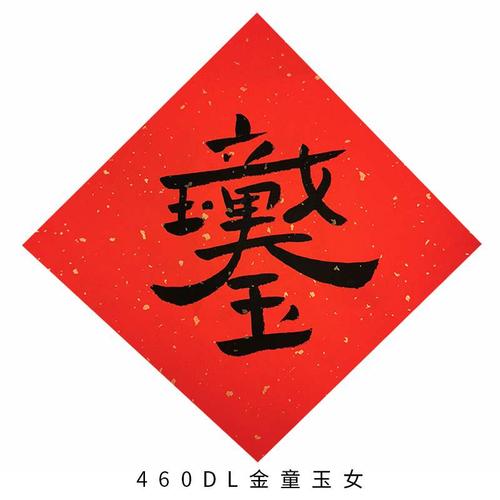 礼品书法用品手写定制双喜喜字结婚万年红宣纸喜字