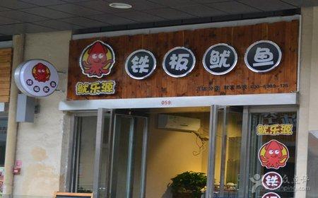 鱿乐源铁板鱿鱼加盟费