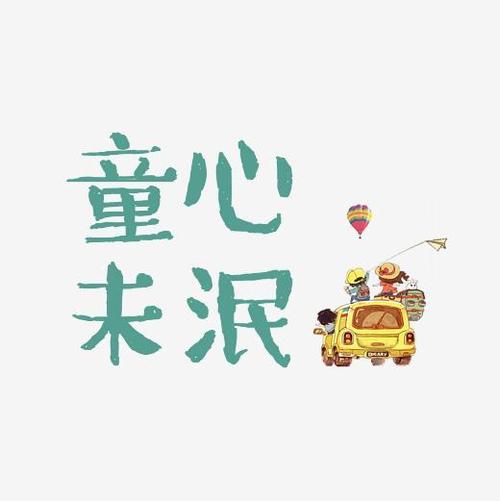 童心未泯是什么意思优质