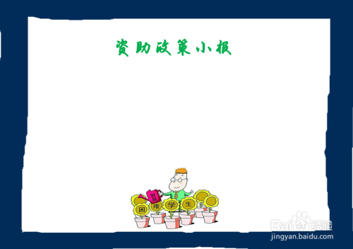 资助政策手抄报图片 小学生