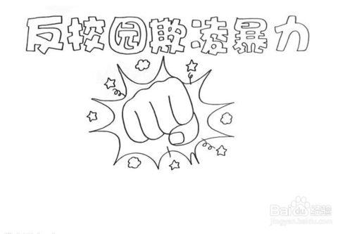 带拳头校园欺凌手抄报 校园手抄报