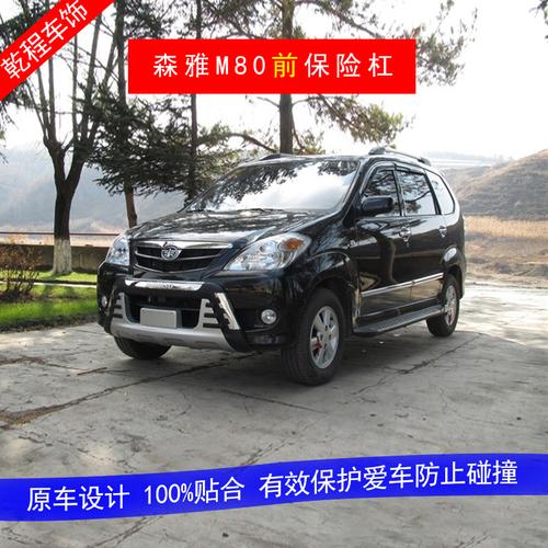 一汽森雅s80/m80前后保险杠森雅s80/m80改装防撞护杠s80m80前后杠商品