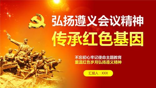 庆七一传承红色基因发扬光荣传统弘扬遵义会议精神专题党课ppt课件