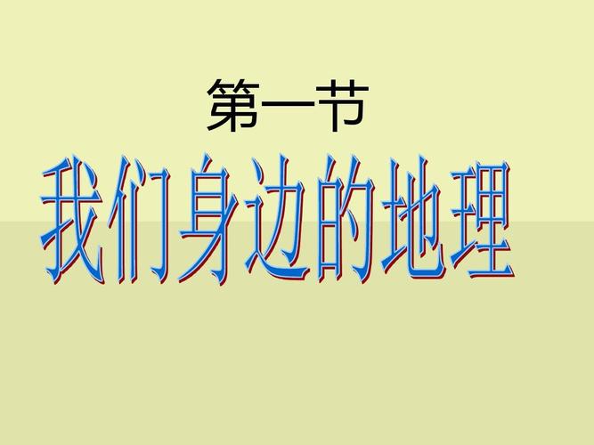 湘教版地理七年级上册《我们身边的地理》ppt课件4