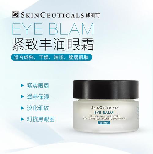 修丽可紧致丰润眼霜 eye balm