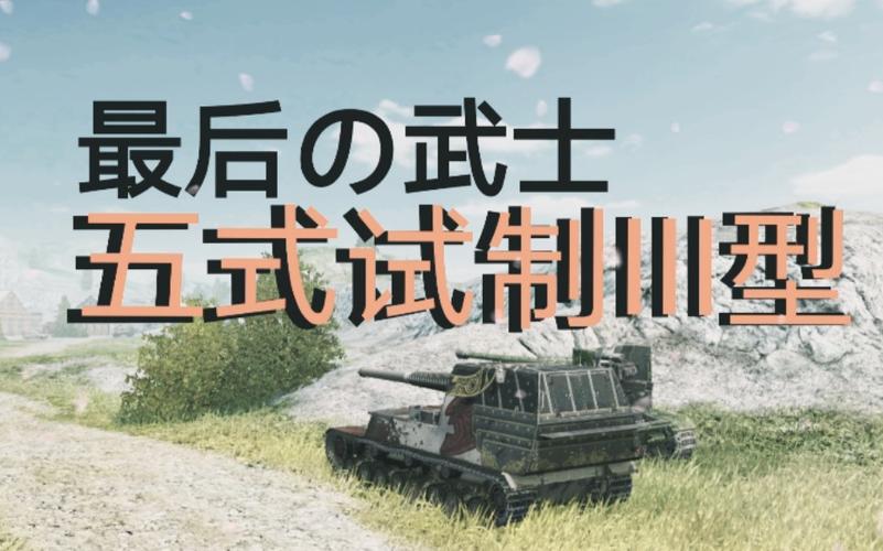 原野老司机のwotb114武士者须一生悬命于武士道五式试制iii型