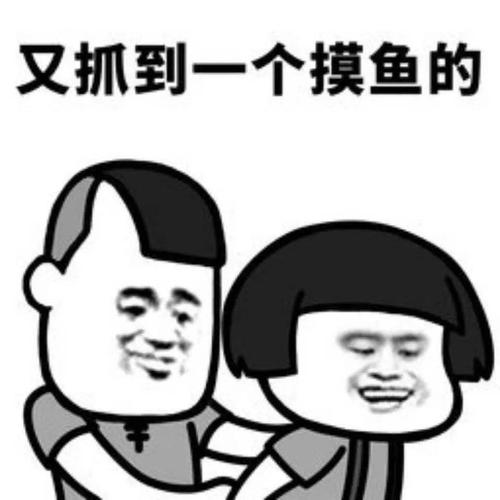 张一鸣活捉上班摸鱼员工遭怒怼不爽退群啊