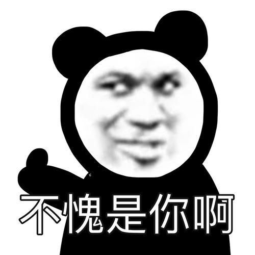 不愧是你啊熊猫头无水印表情包