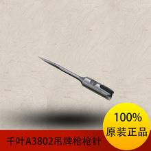 批发 千叶 a3802 原装枪针原装吊牌枪针头细针头100%原装正品
