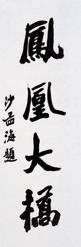 走进20世纪"书坛泰斗":书法纪录片《沙孟海》