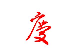 庆字的草书写法怎么写?