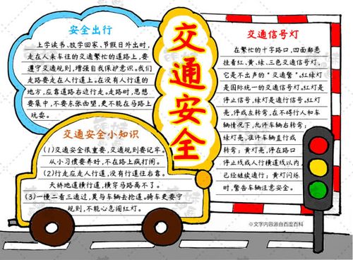 用简单图形画出交通安全主题手抄报,含文字内容哦!
