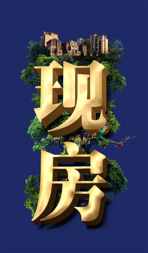 地产现房字体设计