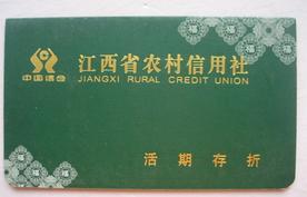 江西省农村信用社一卡通存折是什么样子的.