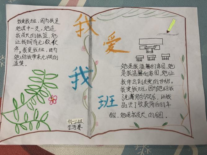 初一3班手抄报展——我爱我班