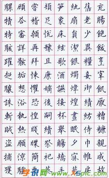 繁体正楷钢笔书法