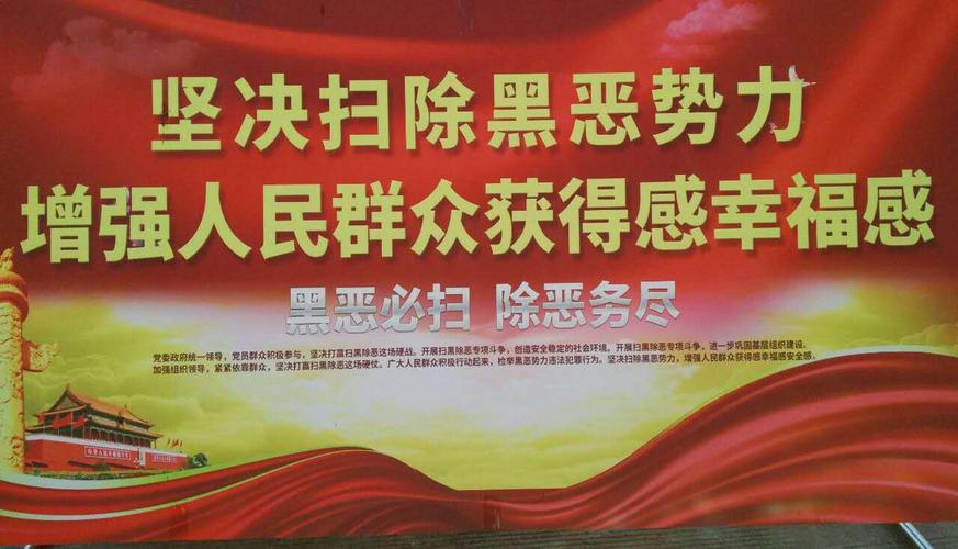 扫黑除恶 重拳出击