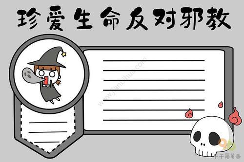 珍爱生命反对邪教手抄报