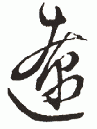 " 辽"字书法