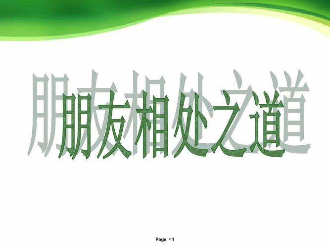 朋友相处之道