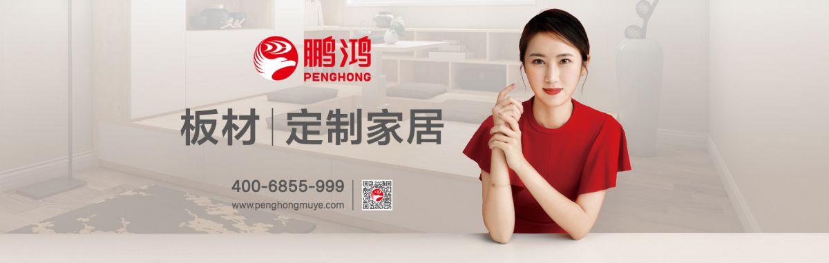 鹏鸿板材|定制家居全国诚招加盟代理