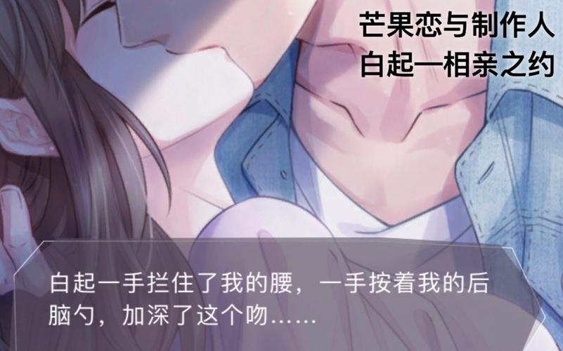 芒果更新了有声的白起15好感度解锁的相亲之约