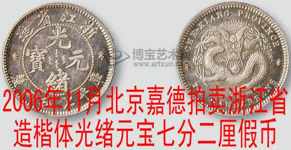 浙江省造楷体光绪元宝库平七钱二分银币(浙江缶宝) - 周业勇 - 周业勇