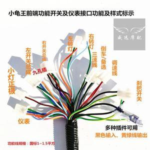 小龟王一代二代小帅哥电动摩托车全车线束全套大线主线配件配插件