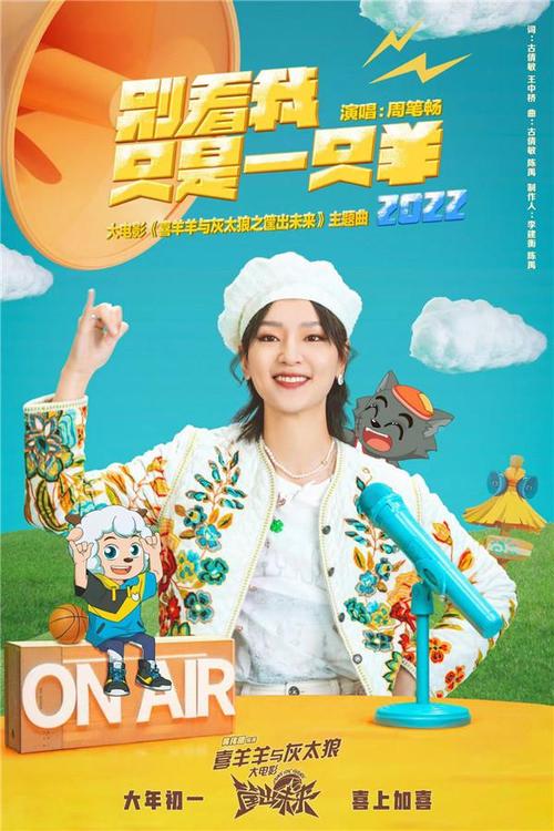 喜羊羊大年初一上映周笔畅12年后再唱主题曲