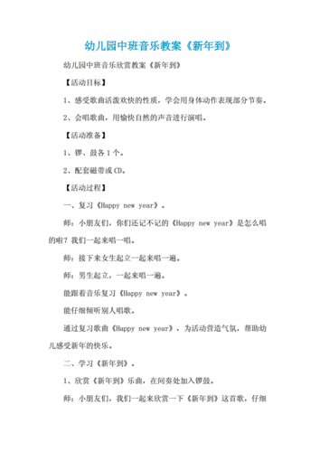 幼儿园中班音乐教案:《新年到》.docx 4页