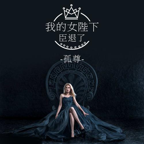 孤尊2我的女王陛下臣退了dj版