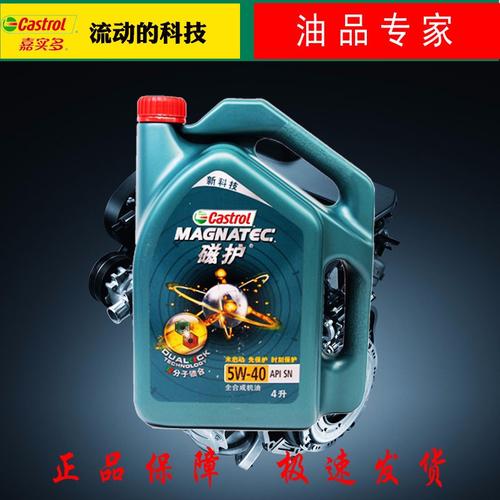 嘉实多机油新磁护5w-40全合成机油4l汽车发动机润滑油