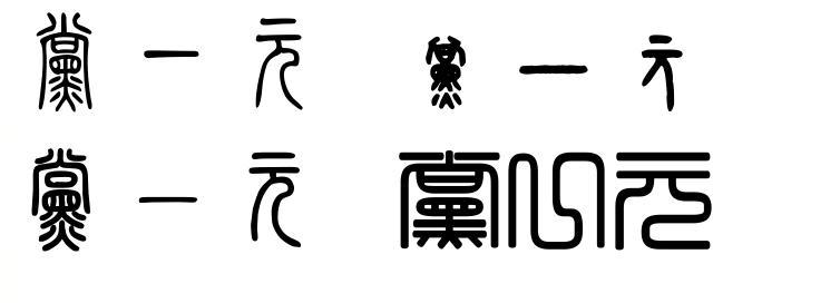 党一元篆书形式是怎样的