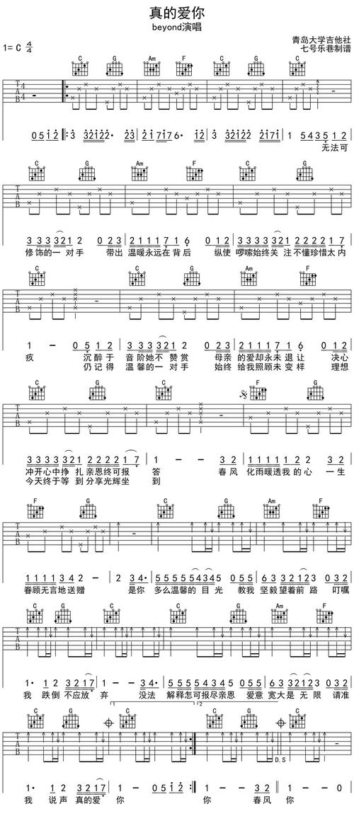 beyond《真的爱你》吉他谱_c调超级新手版_青岛大学吉他社编配_六线谱