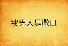 我男人是撒旦