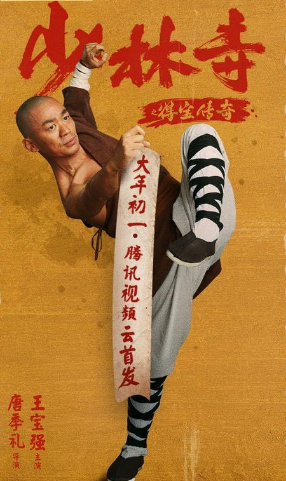 王宝强《少林寺之得宝传奇》定档