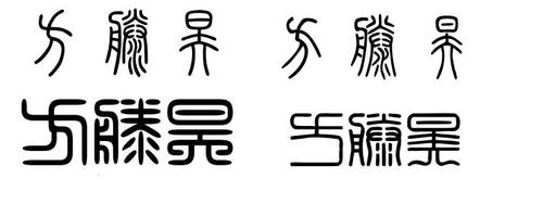 篆书方滕昊怎么写,小孩子今天名字不知道用篆书怎么写