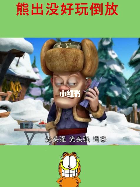 熊出没倒放挑战_熊出没_影视_动漫_动漫推荐