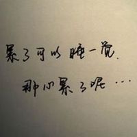 表示一个人很累的图片带字_微信头像图片大全
