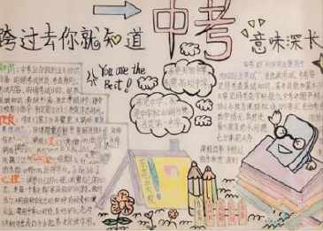 迎接地生中考手抄报 小学生中秋手抄报