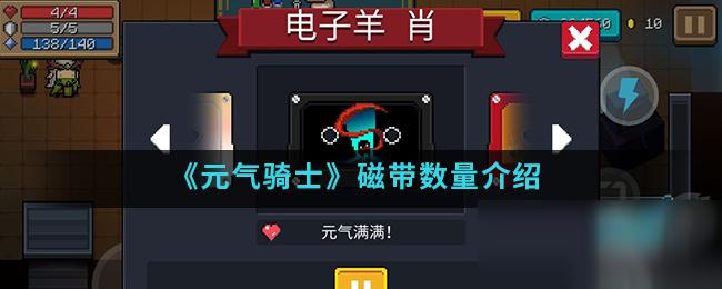 元气骑士中磁带