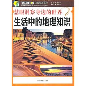 慧眼洞察身边的世界:生活中的地理知识