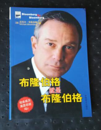 布隆伯格就是布隆伯格