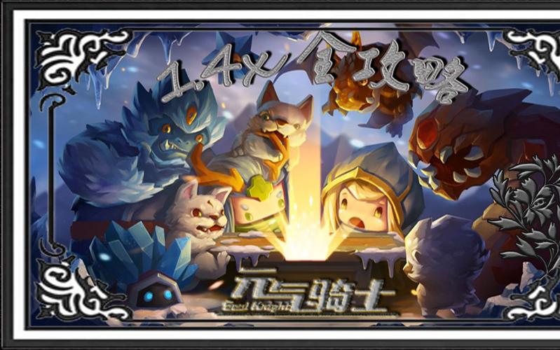 【秋殇】元气骑士新春版本各武器介绍