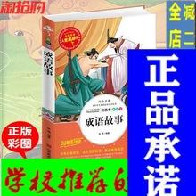 成语故事 四字成语大全 人生必读阅读书系国学经典 无障碍中小学